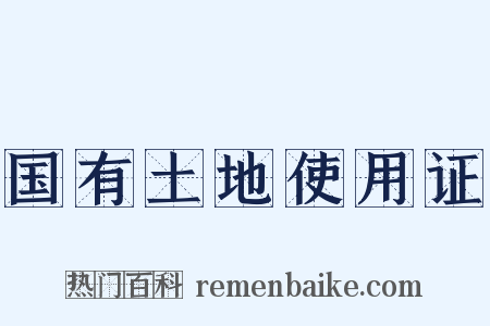 国有土地使用证是什么意思的图片